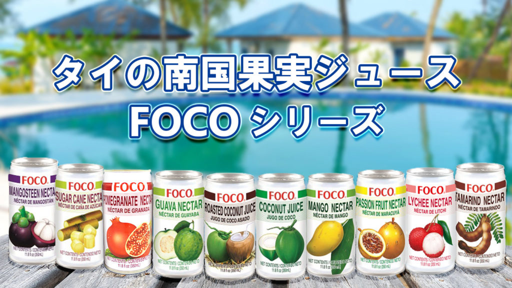 Foco ジュース タイ